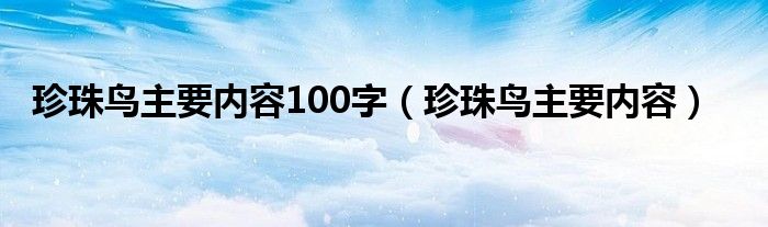 珍珠鸟主要内容100字(珍珠鸟主要内容)