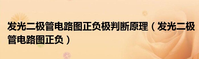 发光二极管电路图正负极判断原理（发光二极管电路图正负）