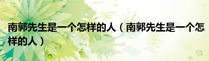 南郭先生是一个怎样的人(南郭先生是一个怎样的人)