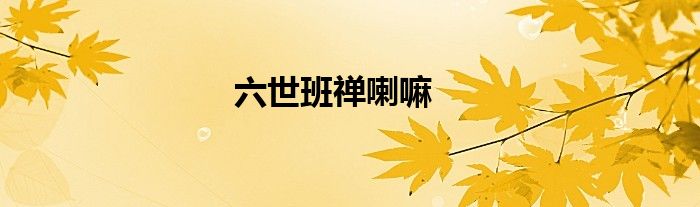 六世班禅喇嘛
