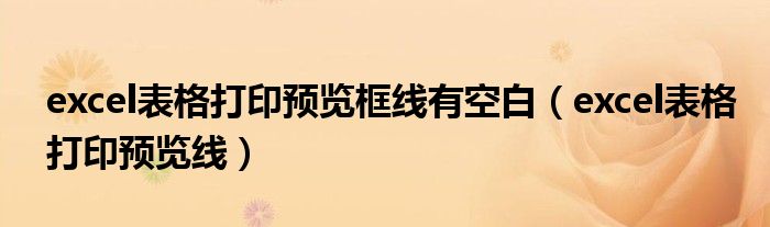 excel表格打印预览框线有空白(excel表格打印预览线)