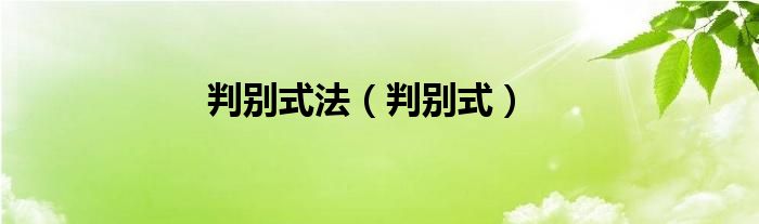 判别式法（判别式）