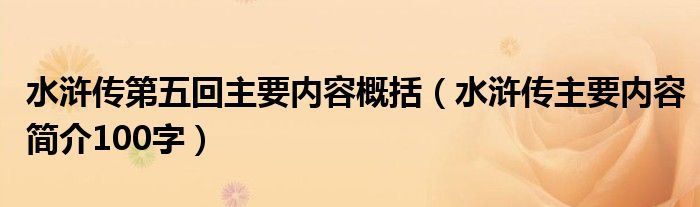 水浒传第五回主要内容概括(水浒传主要内容简介100字)