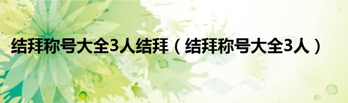 结拜称号大全3人结拜(结拜称号大全3人)