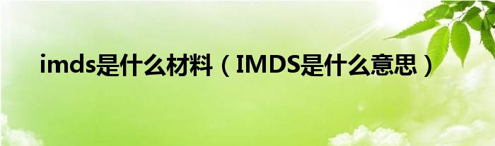 imds是什么材料(IMDS是什么意思)