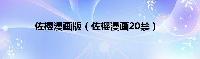 佐樱漫画版(佐樱漫画20禁)