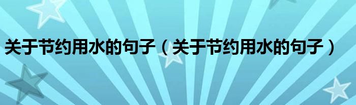 关于节约用水的句子(关于节约用水的句子)