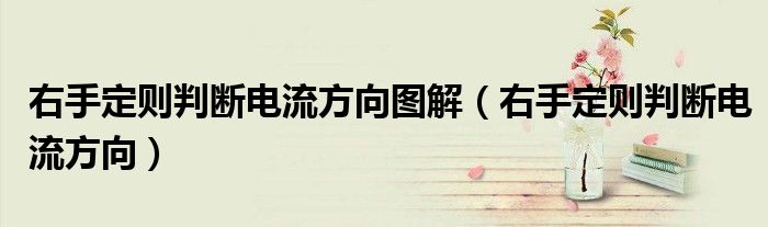 右手定则判断电流方向图解(右手定则判断电流方向)