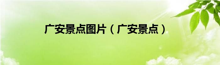 广安景点图片（广安景点）