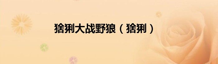 猞猁大战野狼（猞猁）