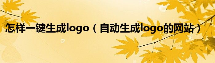 怎样一键生成logo(自动生成logo的网站)
