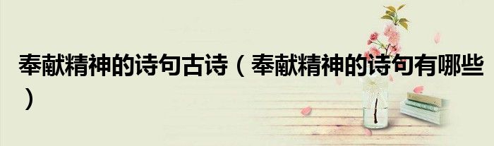 奉献精神的诗句古诗(奉献精神的诗句有哪些)