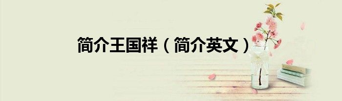 简介王国祥(简介英文)