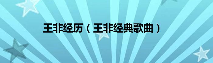 王非经历（王非经典歌曲）