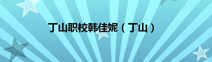 丁山职校韩佳妮（丁山）