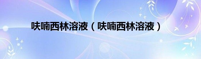 呋喃西林溶液(呋喃西林溶液)