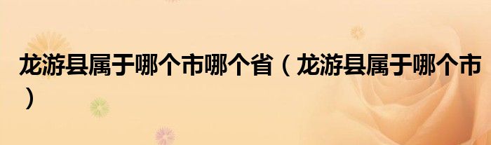 龙游县属于哪个市哪个省(龙游县属于哪个市)