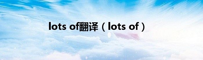 lots of翻译(lots of)