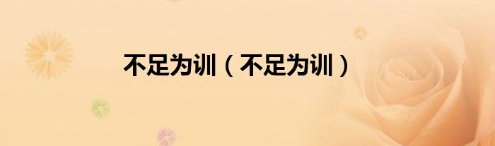 不足为训（不足为训）