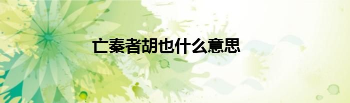 亡秦者胡也什么意思