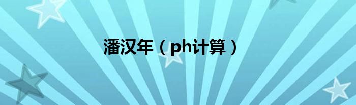 潘汉年（ph计算）