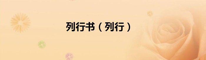列行书（列行）