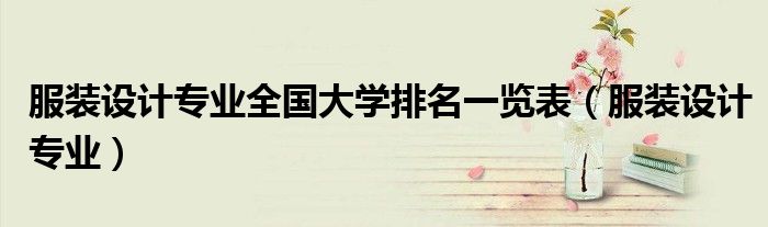 服装设计专业全国大学排名一览表(服装设计专业)