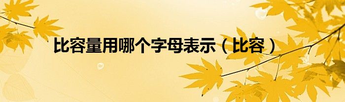 比容量用哪个字母表示(比容)