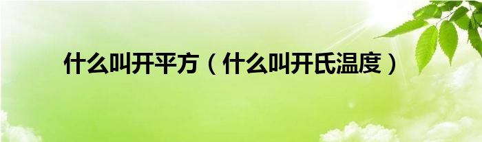 什么叫开平方(什么叫开氏温度)