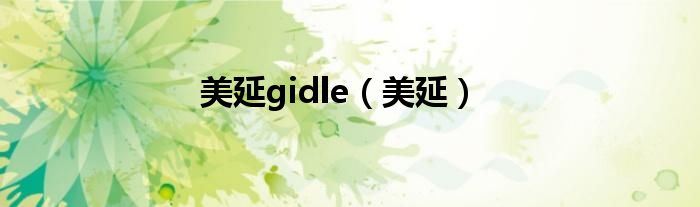 美延gidle(美延)