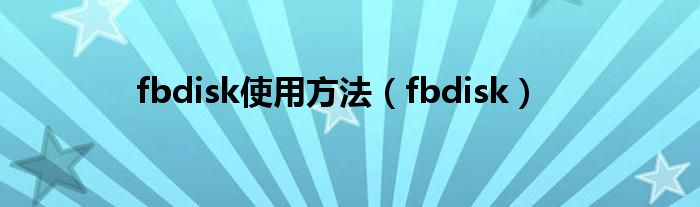fbdisk使用方法(fbdisk)