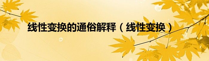 线性变换的通俗解释(线性变换)