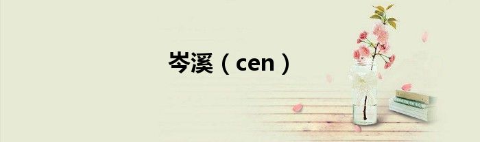 岑溪(cen)