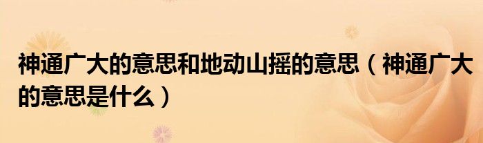 神通广大的意思和地动山摇的意思(神通广大的意思是什么)