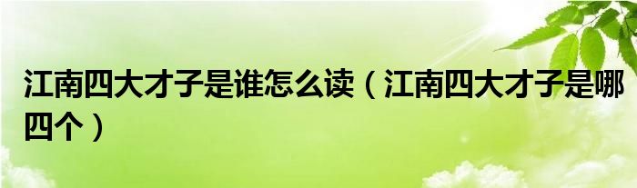 江南四大才子是谁怎么读(江南四大才子是哪四个)