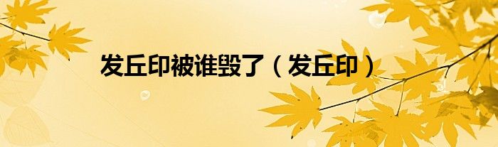 发丘印被谁毁了（发丘印）