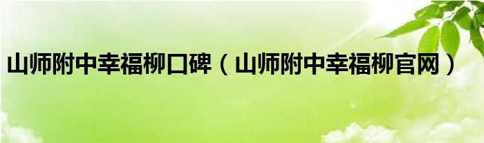 山师附中幸福柳口碑(山师附中幸福柳官网)