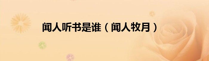 闻人听书是谁（闻人牧月）