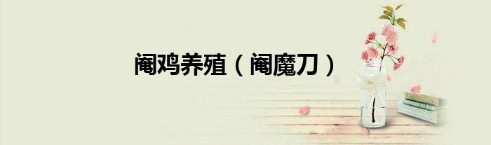 阉鸡养殖（阉魔刀）