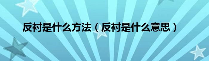 反衬是什么方法(反衬是什么意思)