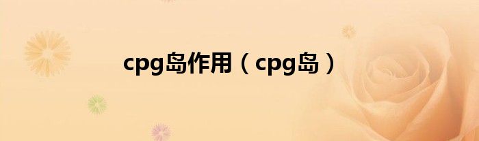 cpg岛作用(cpg岛)