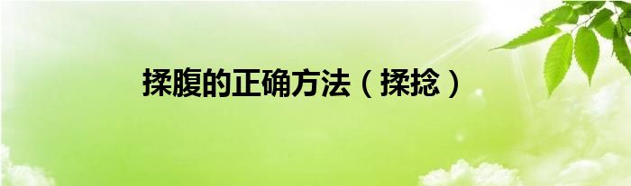 揉腹的正确方法（揉捻）