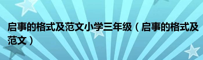 启事的格式及范文小学三年级(启事的格式及范文)