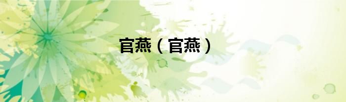 官燕（官燕）