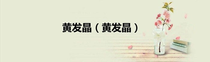 黄发晶（黄发晶）
