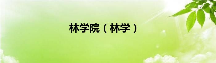 林学院（林学）