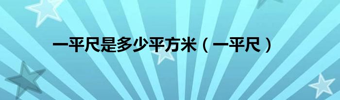 一平尺是多少平方米(一平尺)