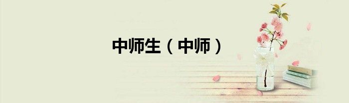 中师生（中师）