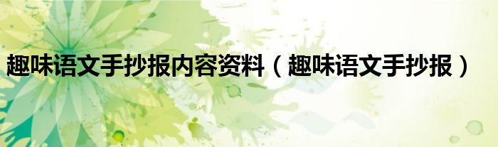 趣味语文手抄报内容资料(趣味语文手抄报)