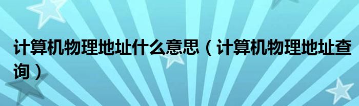 计算机物理地址什么意思(计算机物理地址查询)